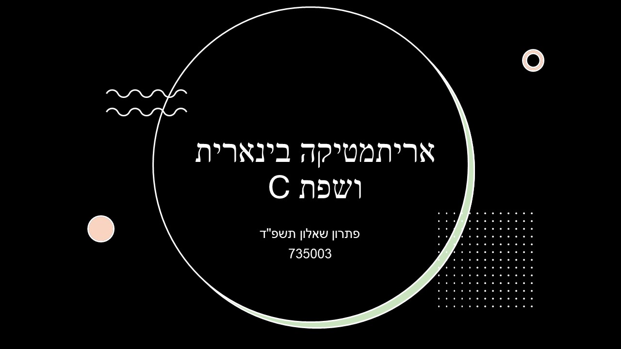 אריתמטיקה בינארית ושפת C - פתרון בחינה חיצונית תשפד - אלקטרוניקה ...