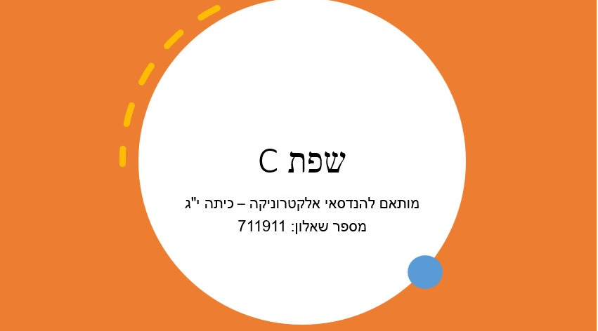 תמונת שפת סי - אלקטרוניקה ומחשבים - יצחק, ברקת ושוהם כהן