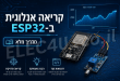 קריאה אנלוגית ESP32